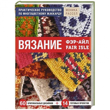 Вязание, книга Вязание Фэр-Айл. Практическое руководство по многоцветному жаккарду купить по низкой цене