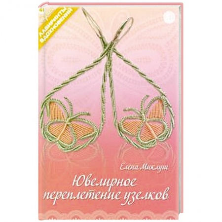 Другие виды ремесел и рукоделия, книга Ювелирное переплетение узелков купить по низкой цене