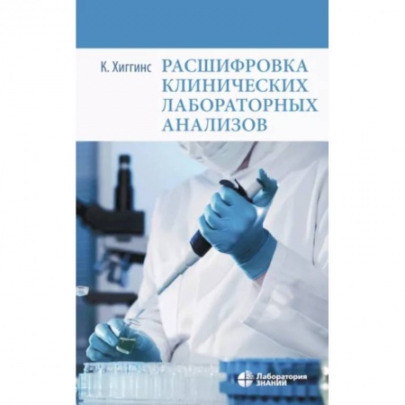 Внутренние болезни. Диагностика, книга Расшифровка клинических лабораторных анализов купить по низкой цене