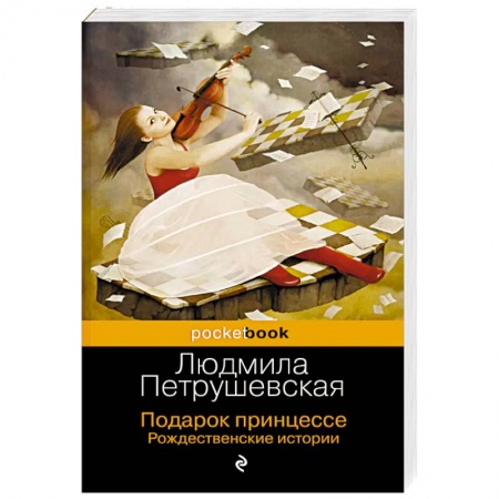 Русская современная проза, книга Подарок принцессе. Рождественские истории купить по низкой цене