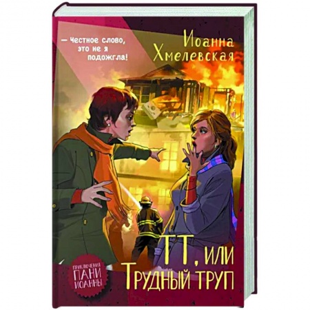 Зарубежный детектив, книга ТТ, или Трудный труп купить по низкой цене