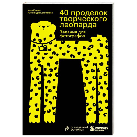 Техника фотосъемки, книга 40 проделок творческого леопарда. Задания для фотографов купить по низкой цене