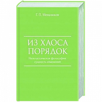 Из Хаоса Порядок. Неоклассическая философия. Сущность изменений