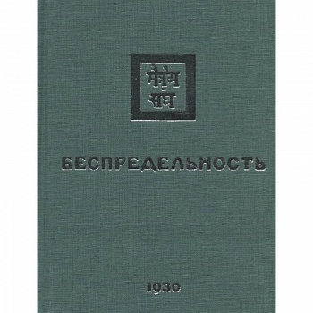 Беспредельность. 1930. Часть 2