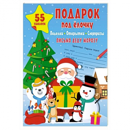 Поделки, мастерилки, книга Подарок под Ёлочку: поделки, открытки, сюрпризы купить по низкой цене