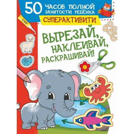 Животные. Птицы. Растения, книга Вырезай, наклеивай, раскрашивай купить по низкой цене