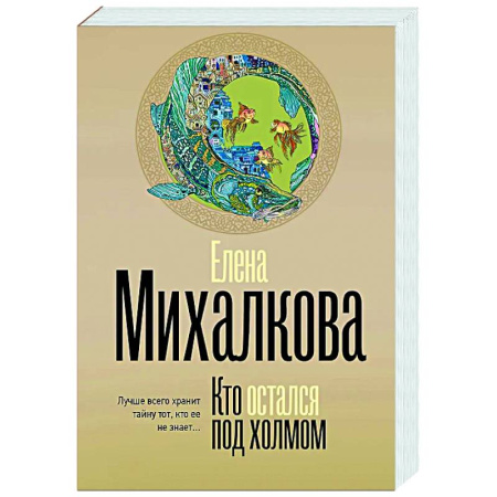 Отечественный женский детектив, книга Кто остался под холмом купить по низкой цене