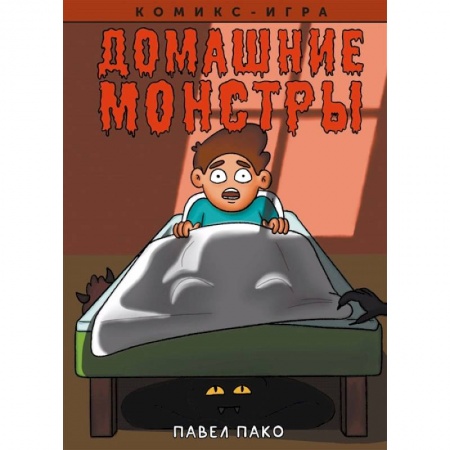 Кроссворды, головоломки, комиксы, книга Домашние Монстры купить по низкой цене
