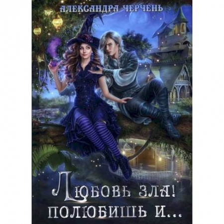 Мистика, ужасы, книга Любовь зла! полюбишь и... купить по низкой цене