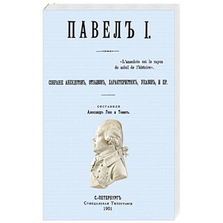 Мемуары, биографии бизнесменов, книга Павел I. Собрание анекдотов, отзывов, характеристик, указов. купить по низкой цене