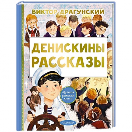 Повести и рассказы о детях, книга Денискины рассказы купить по низкой цене