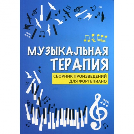 Музыка, книга Музыкальная терапия купить по низкой цене
