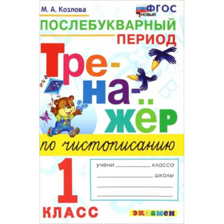 Русский язык. Правила и упражнения, книга Тренажер по чистописанию. 1 класс. Послебукварный период. ФГОС купить по низкой цене