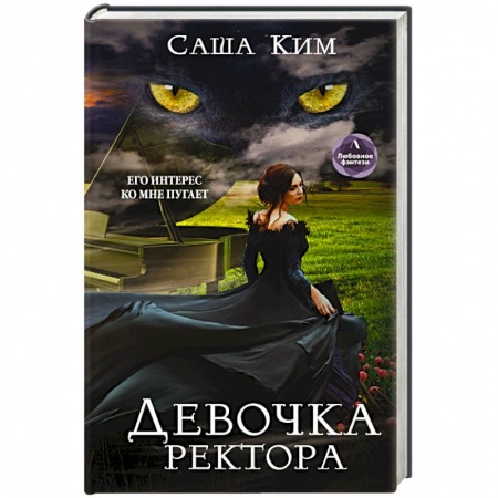 Русское фэнтези, книга Девочка ректора купить по низкой цене