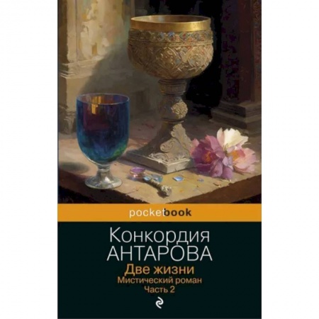 Другие эзотерические учения, книга Две жизни. Мистический роман. Часть 2 купить по низкой цене