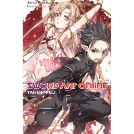 Комиксы. Манга, книга Sword Art Online. Том 04. Танец фей купить по низкой цене