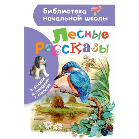Повести и рассказы о животных, книга Лесные рассказы купить по низкой цене