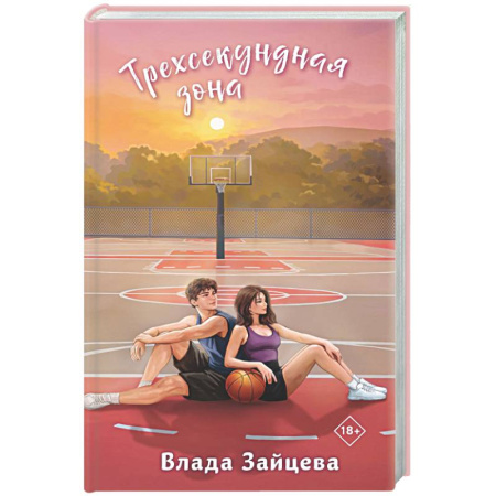 Отечественный любовный роман, книга Трехсекундная зона купить по низкой цене