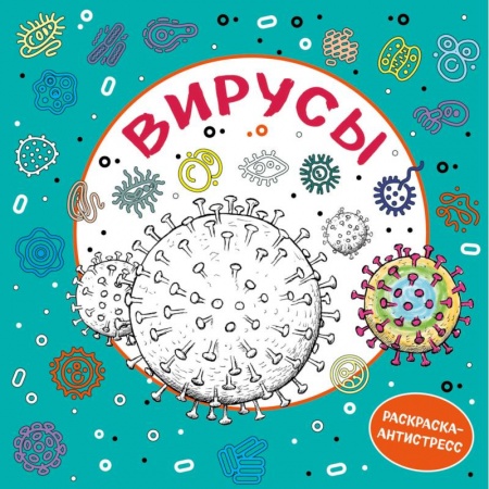 Книги для творчества, книга Вирусы. Раскраска-антистресс для взрослых купить по низкой цене