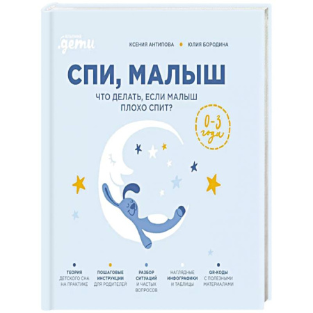 Книги для родителей, книга Спи, малыш: Что делать, если малыш плохо спит? купить по низкой цене