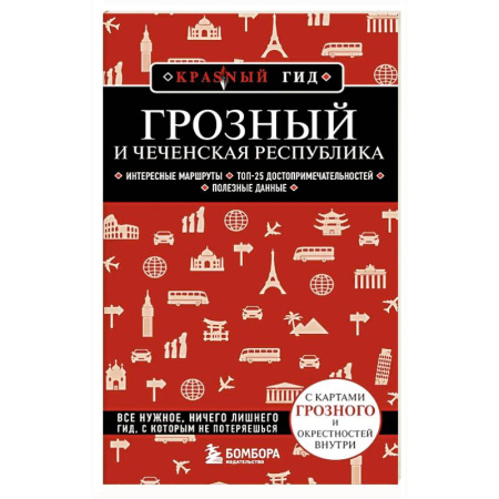 Другие регионы, книга Грозный и Чеченская Республика купить по низкой цене