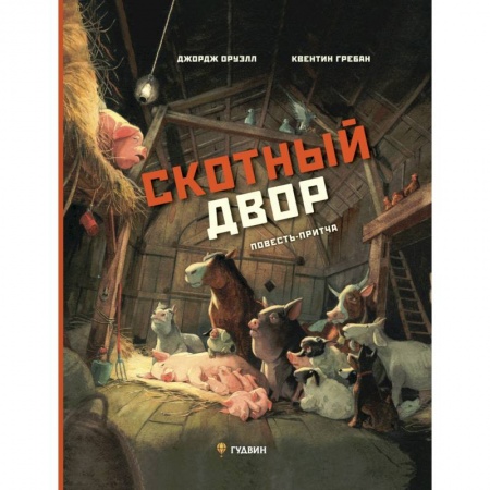 Зарубежная литература для детей, книга Скотный двор: повесть-притча купить по низкой цене