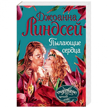 Зарубежный любовный роман, книга Пылающие сердца купить по низкой цене