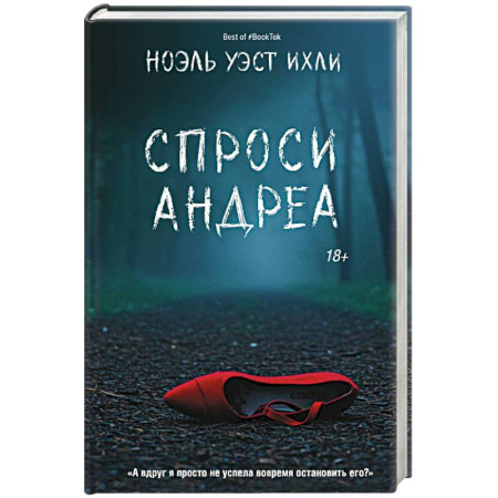 Зарубежный детектив, книга Спроси Андреа купить по низкой цене