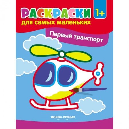 Транспорт. Армия, книга Первый транспорт. Книжка-раскраска купить по низкой цене