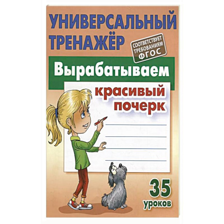 Письмо, мелкая моторика, книга Вырабатываем красивый почерк. 35 уроков купить по низкой цене
