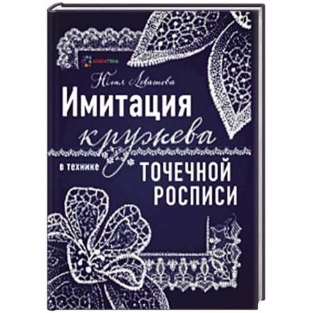 Декупаж. Подарки и украшения своими руками, книга Имитация кружева в технике точечной росписи купить по низкой цене