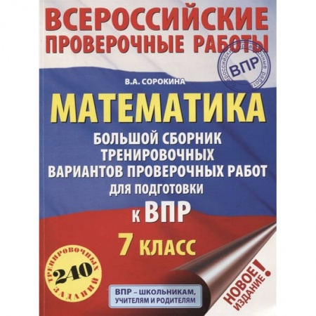 Математика. Алгебра. Геометрия, книга Математика. Большой сборник тренировочных вариантов проверочных работ для подготовки к ВПР. 7 класс купить по низкой цене