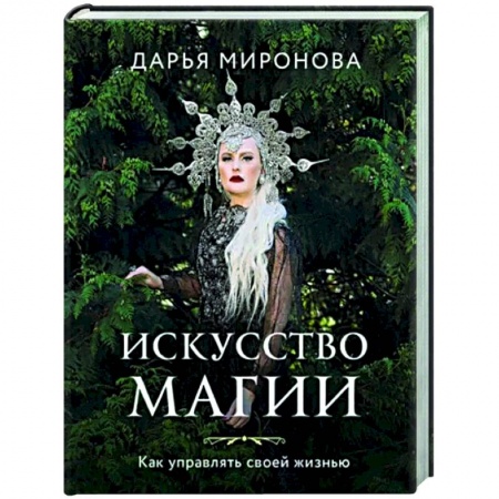 Колдовство. Практическая магия, книга Искусство магии. Как управлять своей жизнью купить по низкой цене