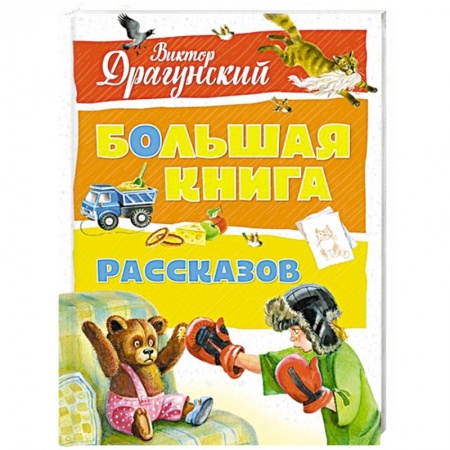 Русская классика для детей, книга Большая книга рассказов купить по низкой цене
