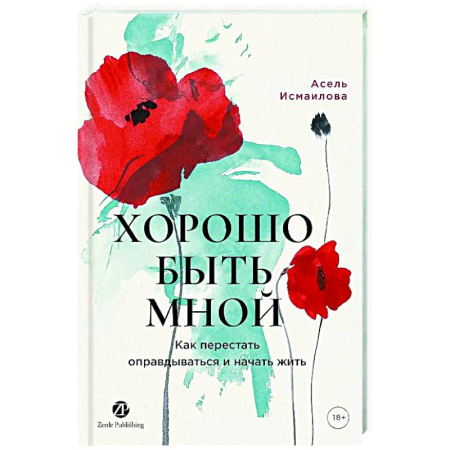 Характер и темперамент, книга Хорошо быть мной. Как перестать оправдываться и начать жить купить по низкой цене