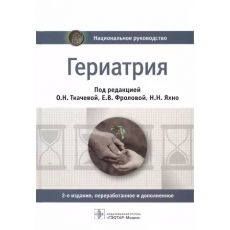 Терапия. Пульмонология, книга Гериатрия. Национальное руководство купить по низкой цене
