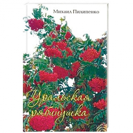 Русская поэзия, книга Уральская рябинушка. Стихи, песни, поэмы купить по низкой цене