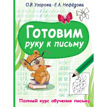 Письмо, мелкая моторика, книга Готовим руку к письму купить по низкой цене