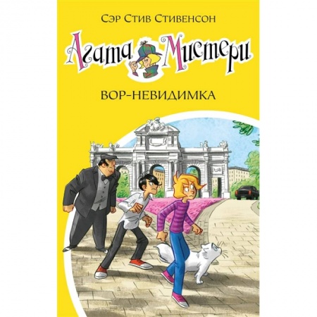 Приключения. Детективы, книга Агата Мистери 32.Вор-невидимка купить по низкой цене