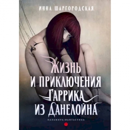 Русское фэнтези, книга Жизнь и приключения Гаррика из Данелойна купить по низкой цене