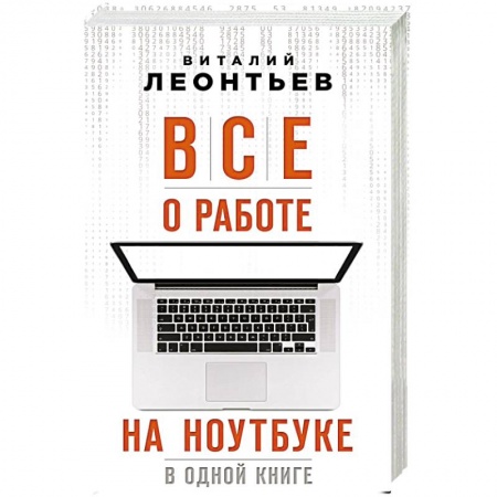 Общие справочники, книга Все о работе на ноутбуке в одной книге купить по низкой цене