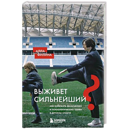 Спорт. Фитнес, книга Выживет сильнейший? Как избежать физических и психологических травм в детском спорте купить по низкой цене