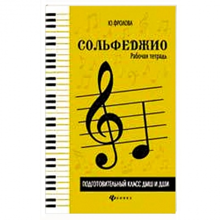 Сольфеджио. Аккомпанемент, книга Сольфеджио: рабочая тетрадь: подготовительный класс ДМШ и ДШИ: учебно-методическое пособие купить по низкой цене