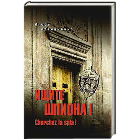 Историческая отечественная проза, книга Ищите шпиона! Cherchez la spia! купить по низкой цене