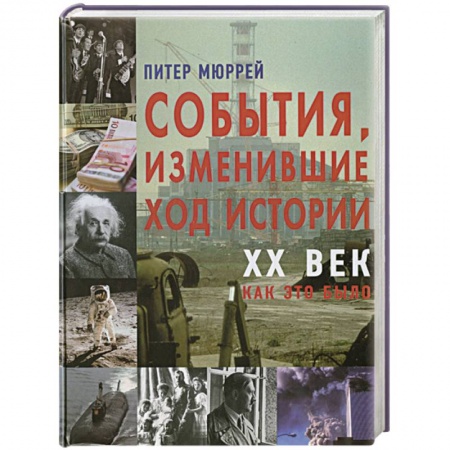 Книги, книга События изменившие ход истории XX век купить по низкой цене