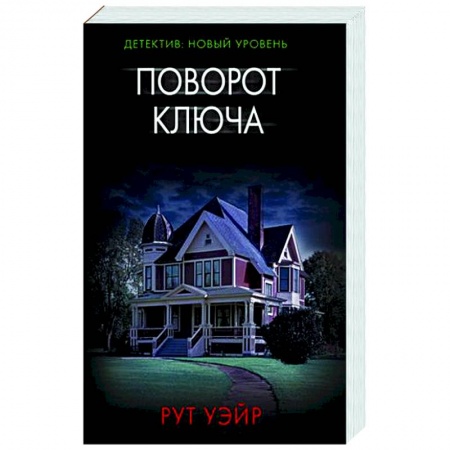 Зарубежный детектив, книга Поворот ключа купить по низкой цене