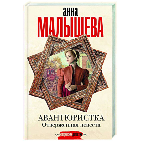 Отечественный женский детектив, книга Авантюристка. Отверженная невеста купить по низкой цене