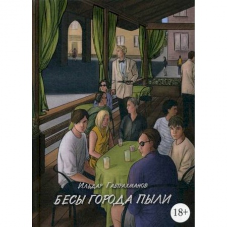 Русская фантастика, книга Бесы города пыли купить по низкой цене