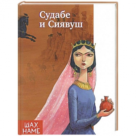 Сказки народов мира, книга Судабе и Сиявуш. Рассказы по мотивам 'Шахнаме' купить по низкой цене
