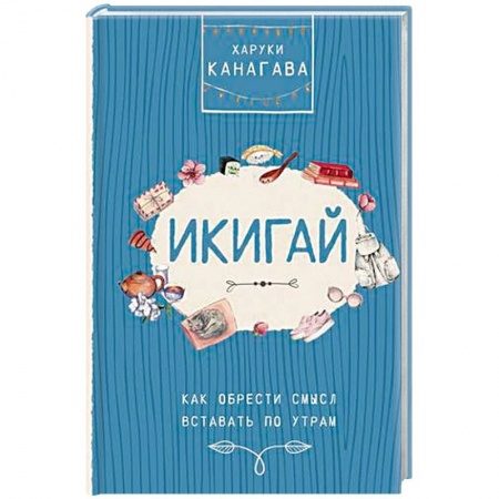 Психология, книга Икигай. Как обрести смысл вставать по утрам купить по низкой цене